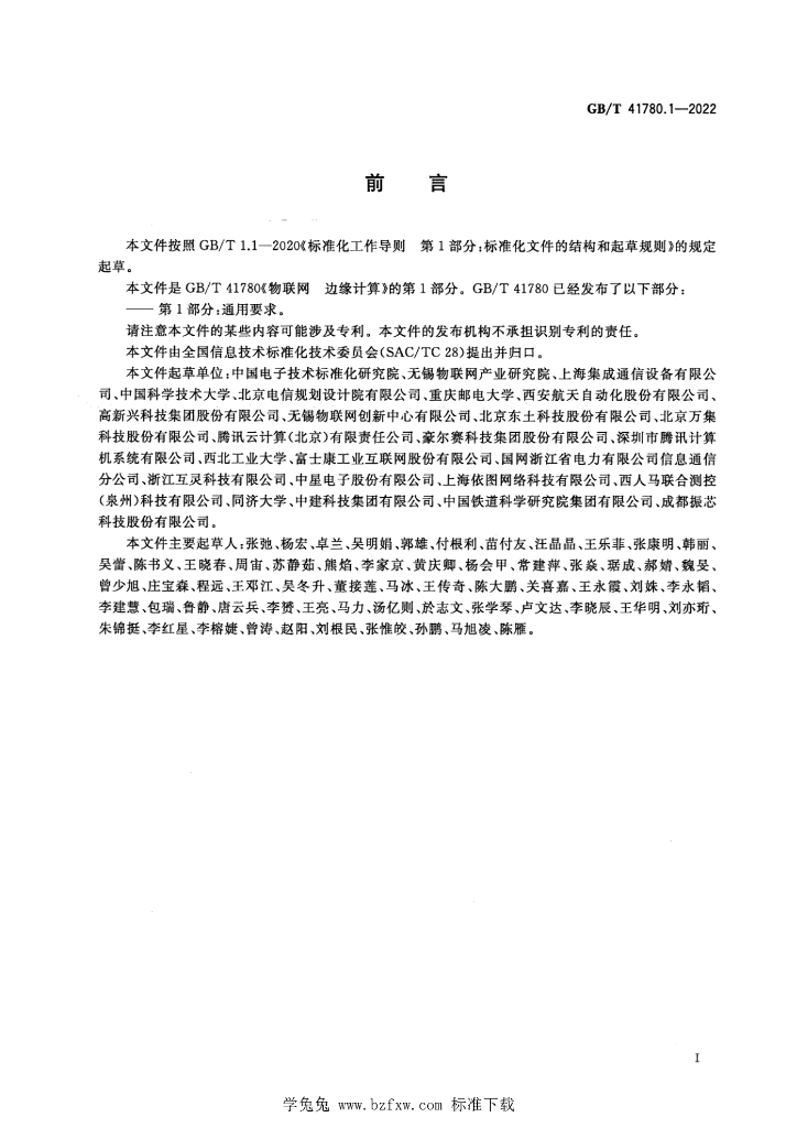 GB/T 41780.1-2022 标准预览