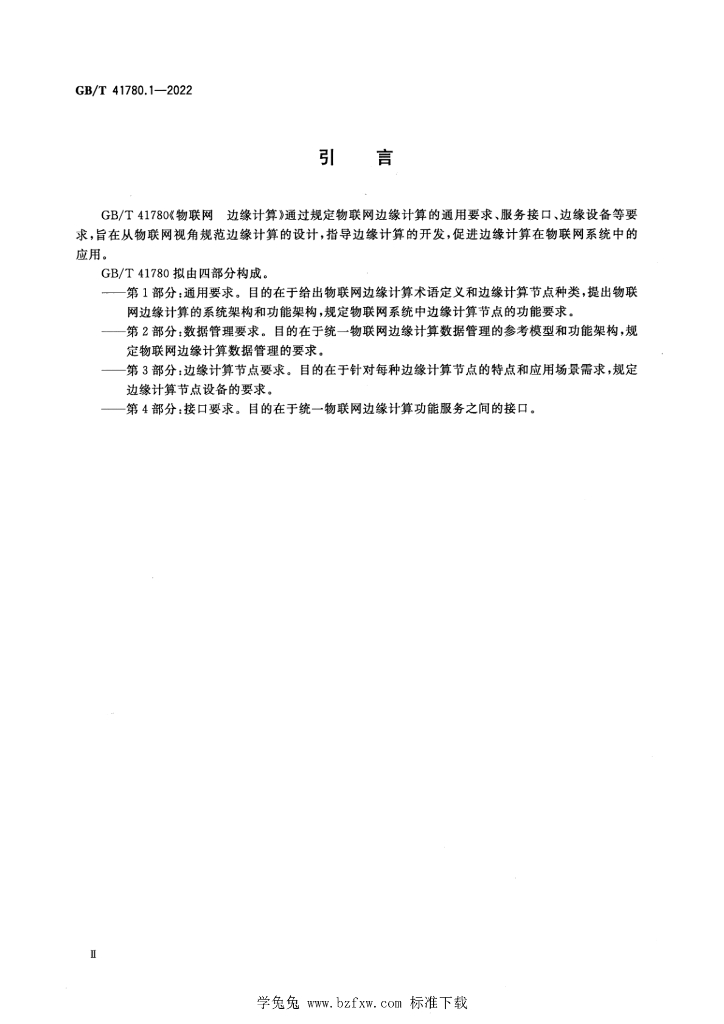 GB/T 41780.1-2022 标准预览