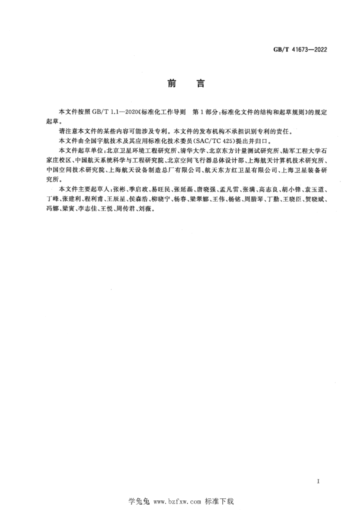GB/T 41673-2022 标准预览