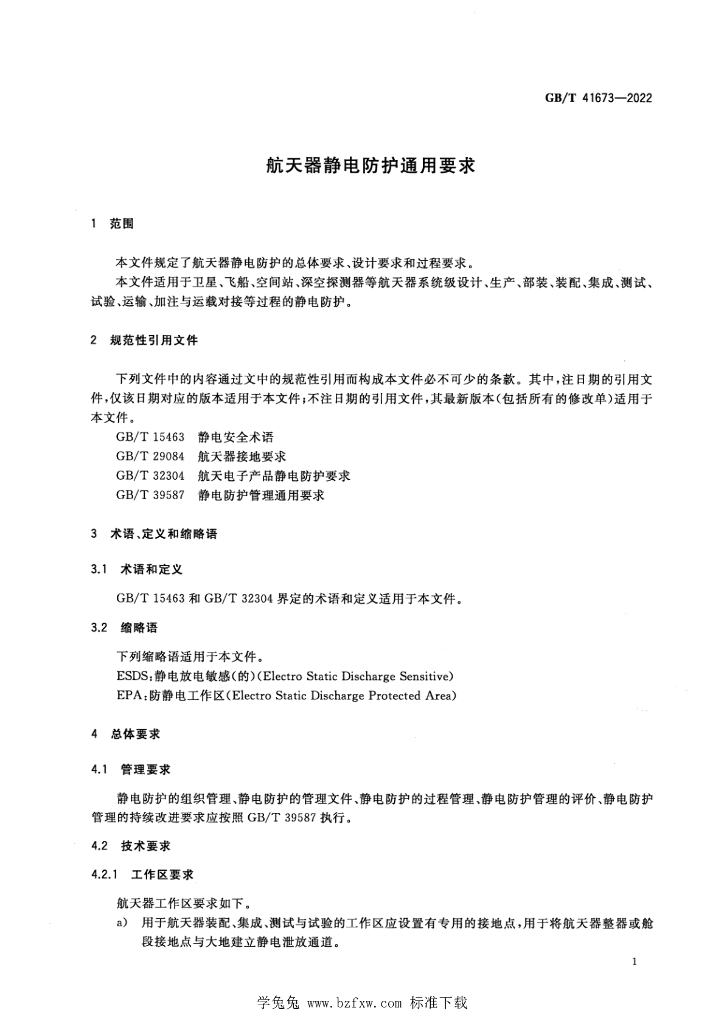 GB/T 41673-2022 标准预览