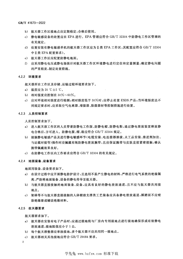 GB/T 41673-2022 标准预览
