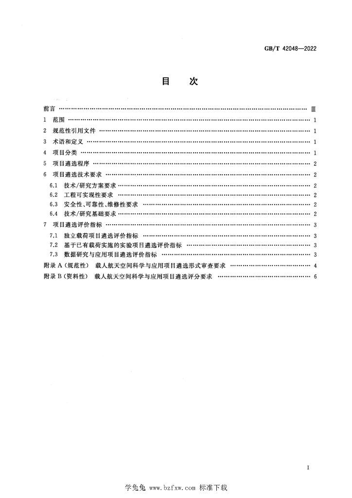 GB/T 42048-2022 标准预览