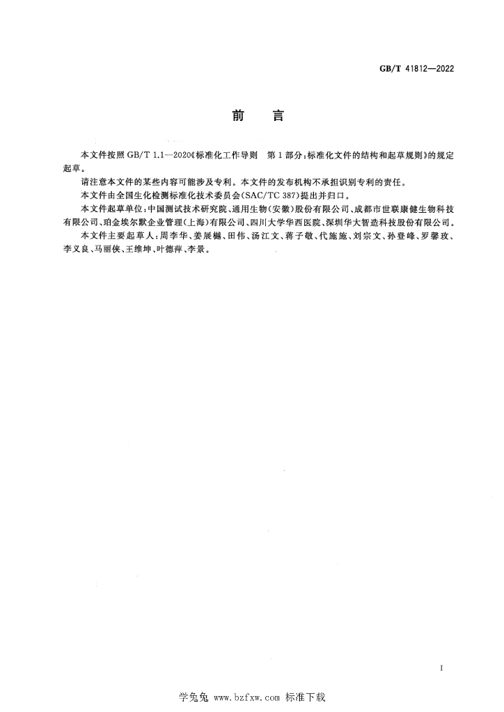 GB/T 41812-2022 标准预览