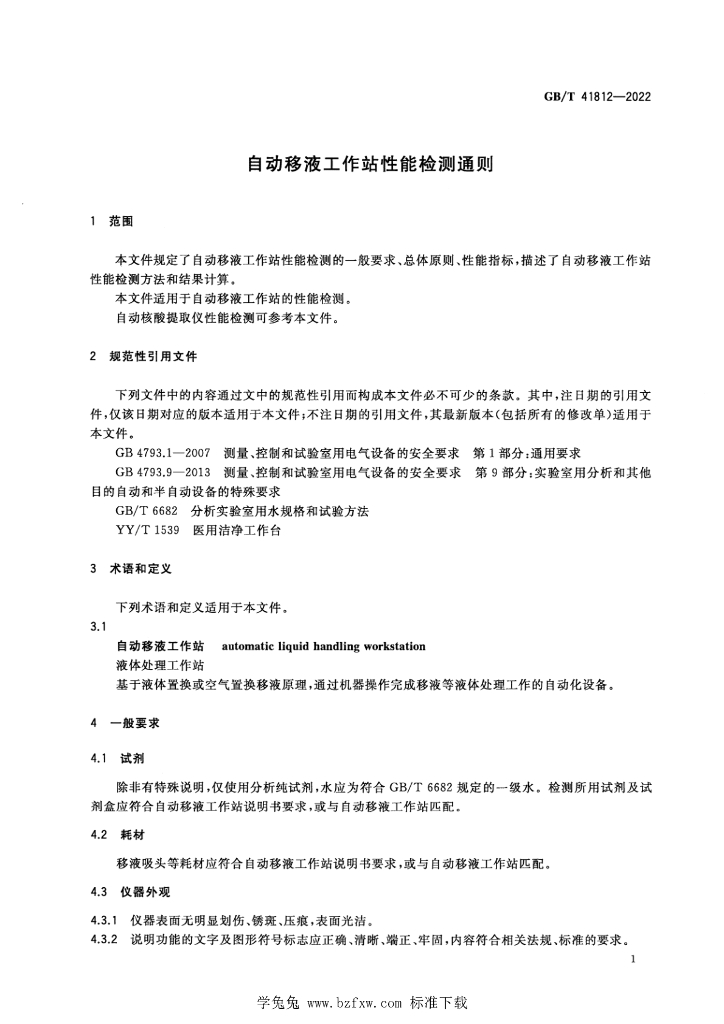 GB/T 41812-2022 标准预览