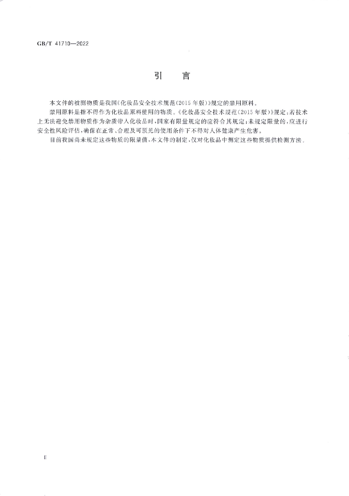 GB/T 41710-2022 标准预览