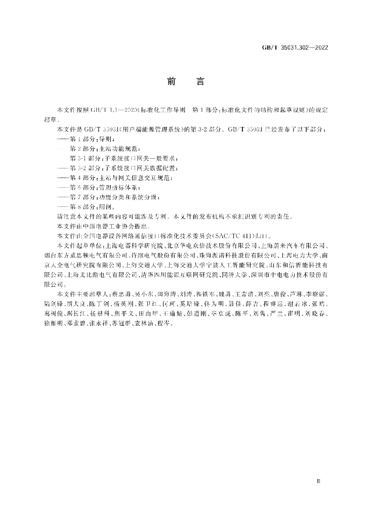 GB/T 35031.302-2022 标准预览