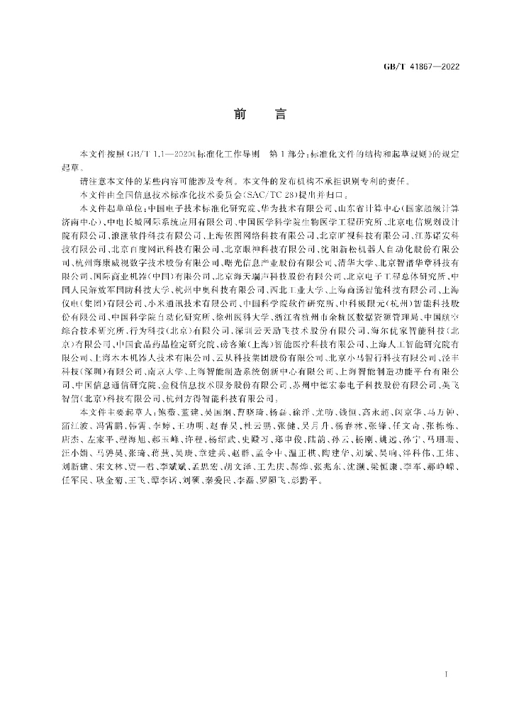GB/T 41867-2022 标准预览