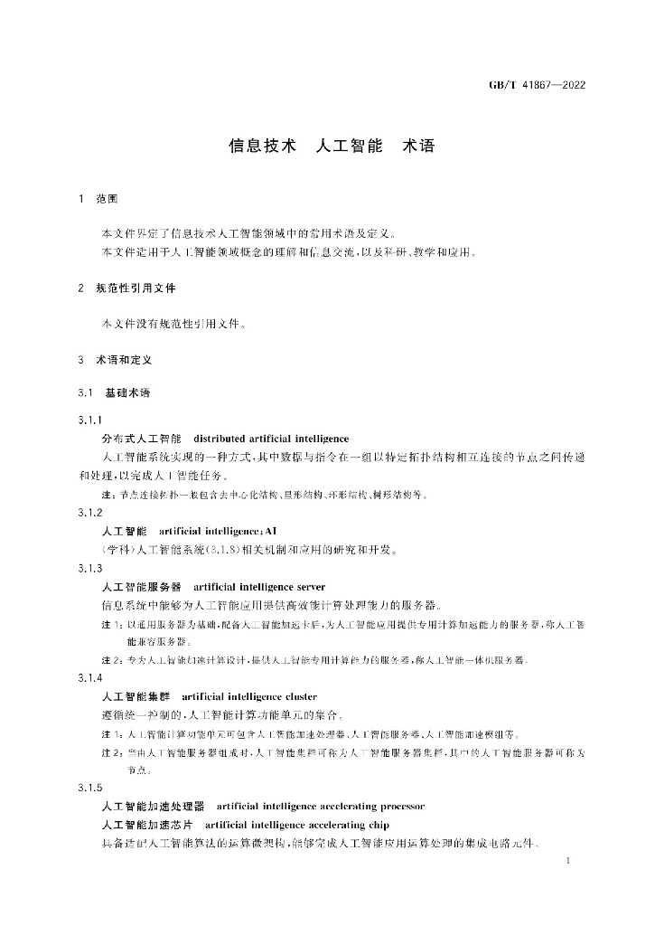 GB/T 41867-2022 标准预览