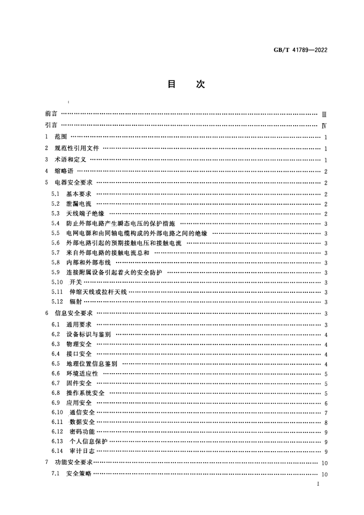 GB/T 41789-2022 标准预览