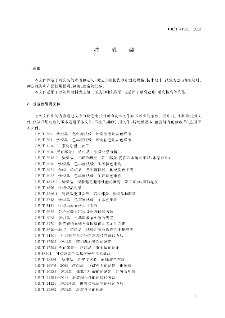 GB/T 41902-2022 标准预览