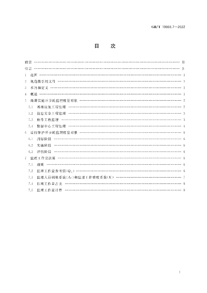 GB/T 19668.7-2022 标准预览