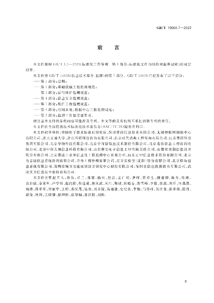 GB/T 19668.7-2022 标准预览