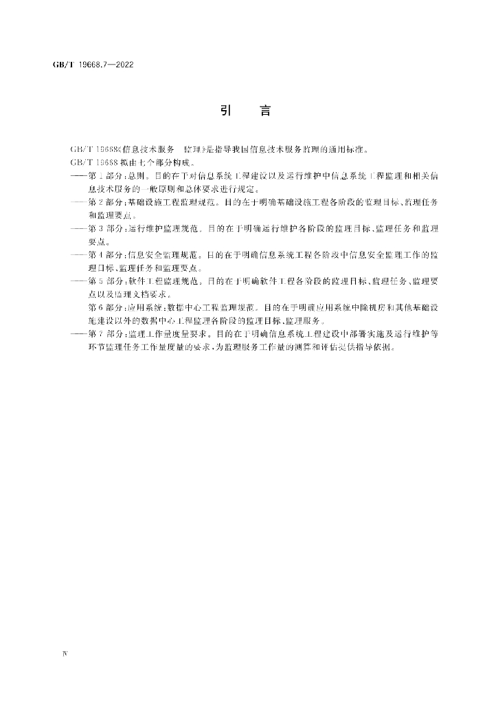 GB/T 19668.7-2022 标准预览
