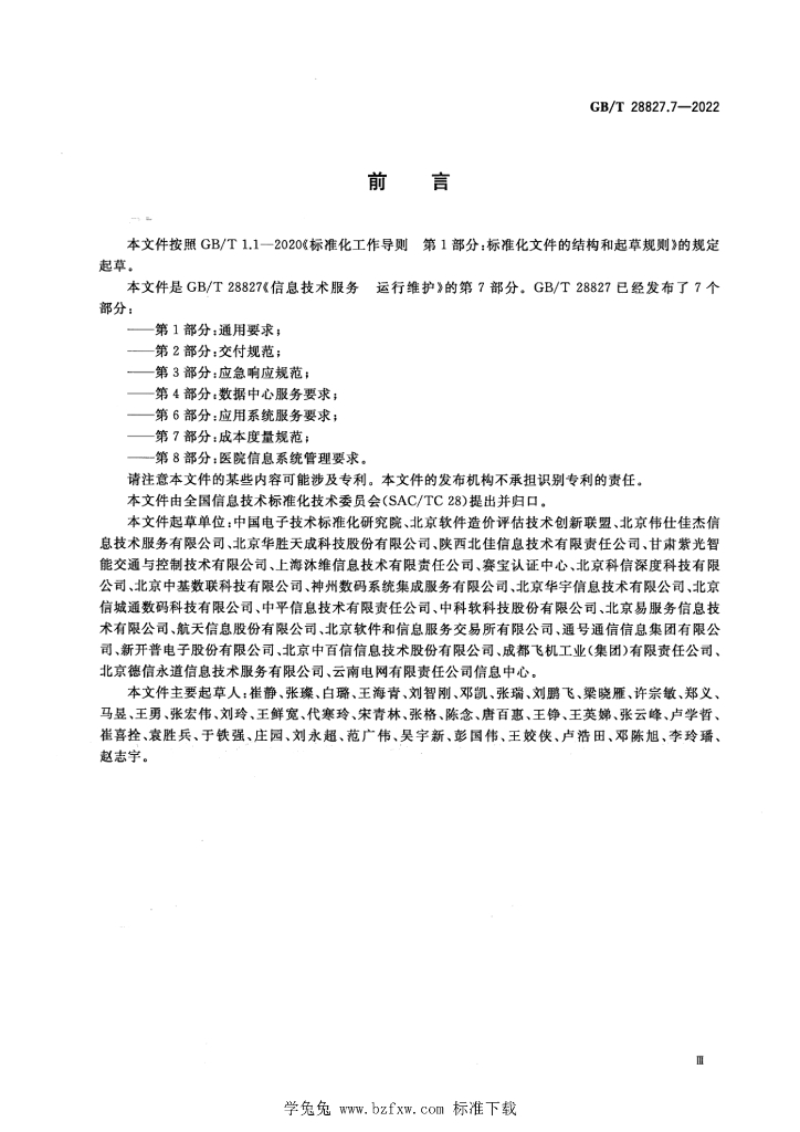 GB/T 28827.7-2022 标准预览