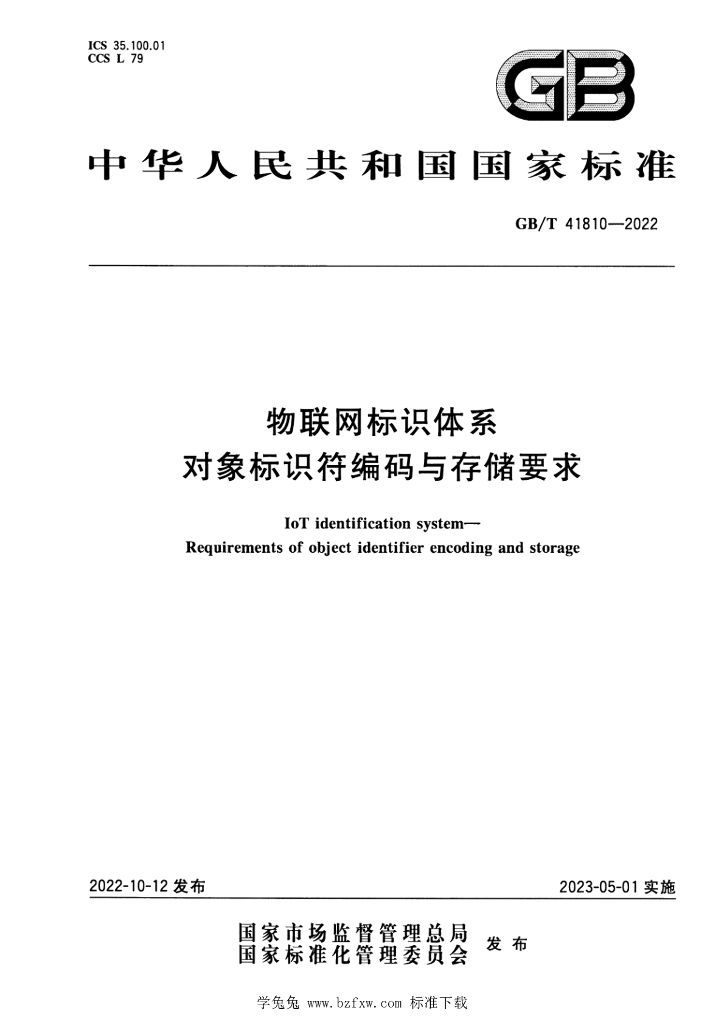 GB/T 41810-2022 标准预览