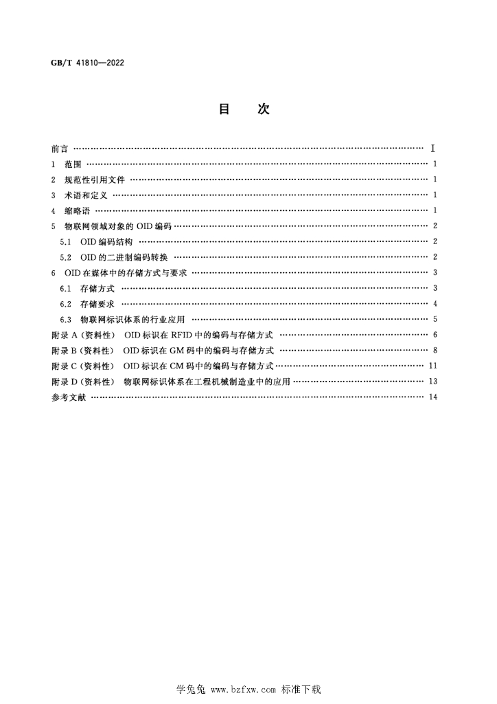 GB/T 41810-2022 标准预览