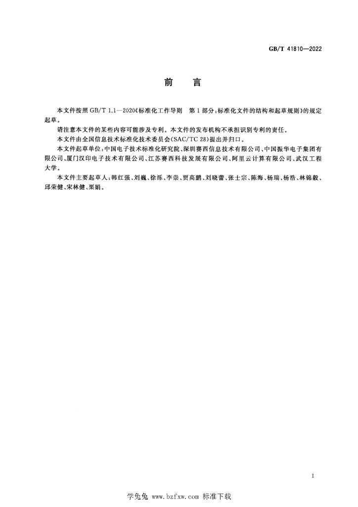 GB/T 41810-2022 标准预览