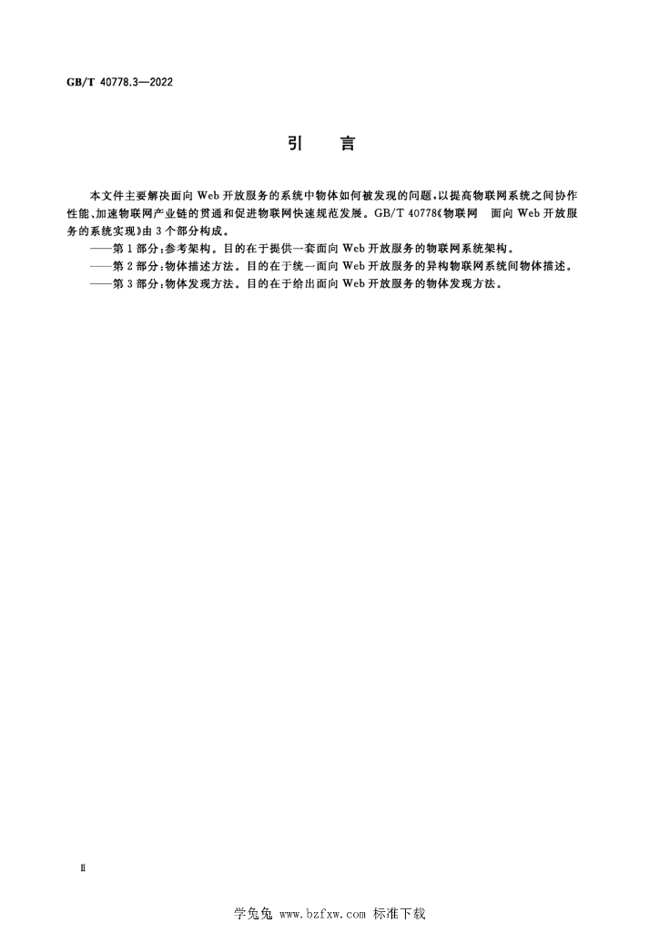 GB/T 40778.3-2022 标准预览