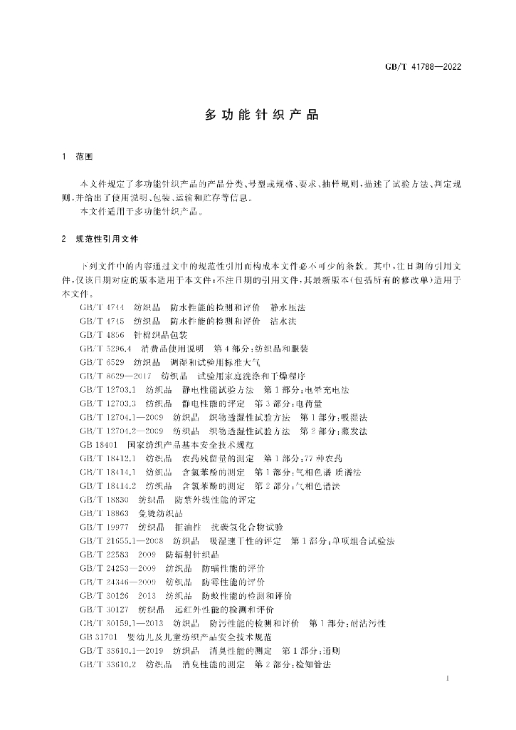 GB/T 41788-2022 标准预览