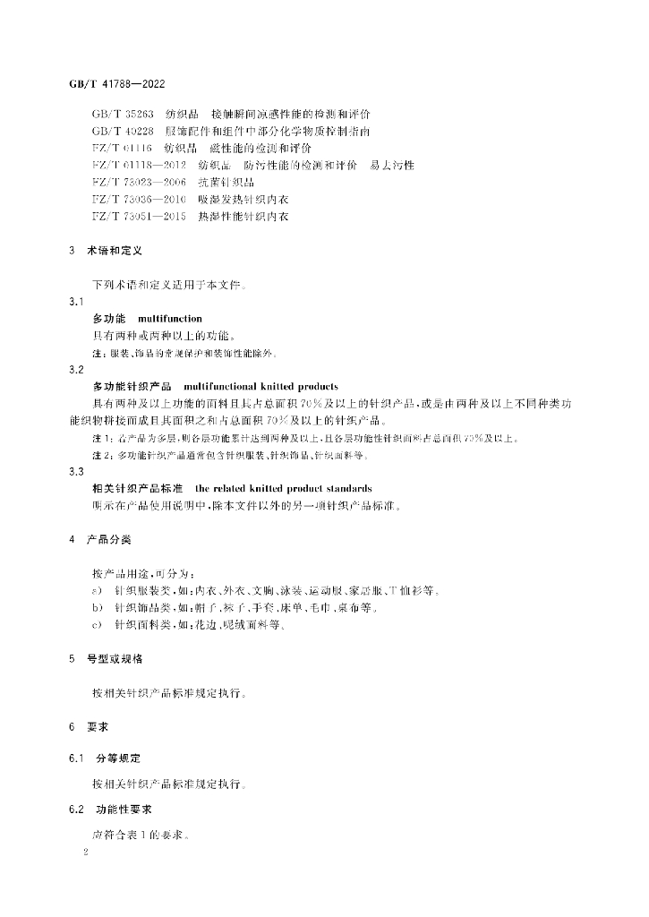 GB/T 41788-2022 标准预览