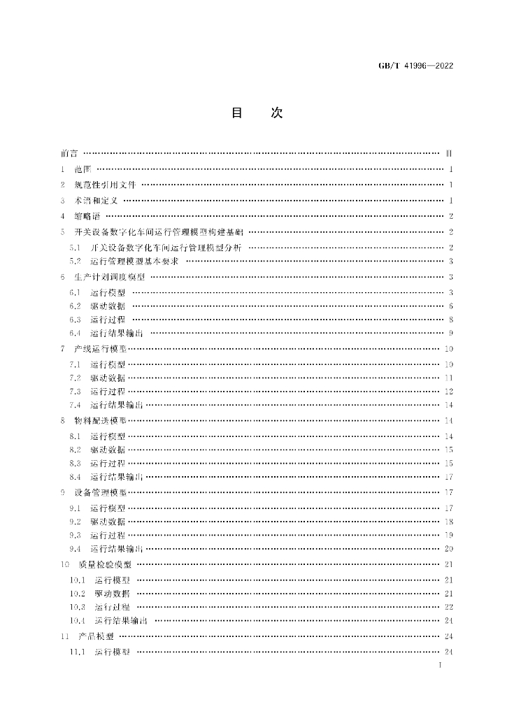 GB/T 41996-2022 标准预览