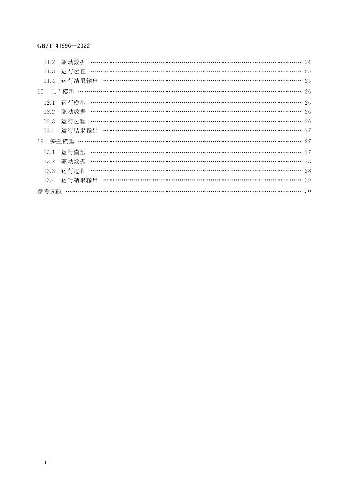GB/T 41996-2022 标准预览