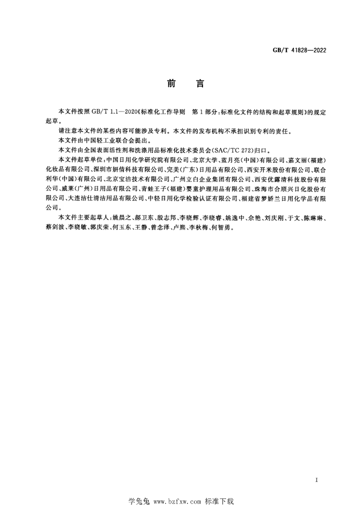 GB/T 41828-2022 标准预览