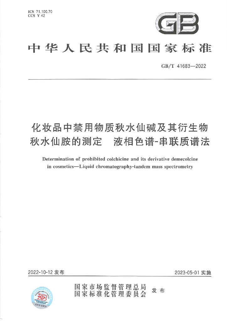 GB/T 41683-2022 标准预览