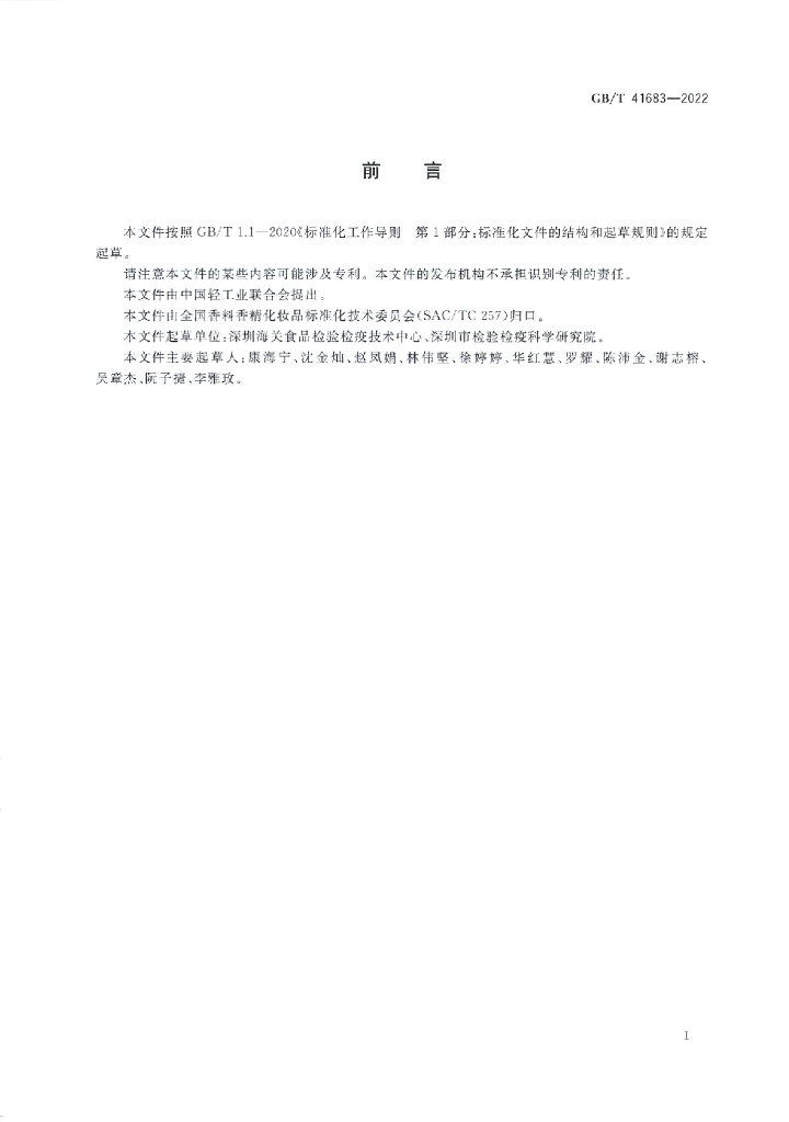 GB/T 41683-2022 标准预览
