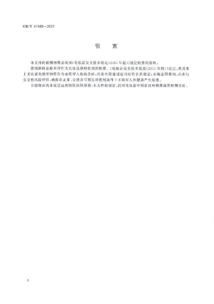 GB/T 41683-2022 标准预览