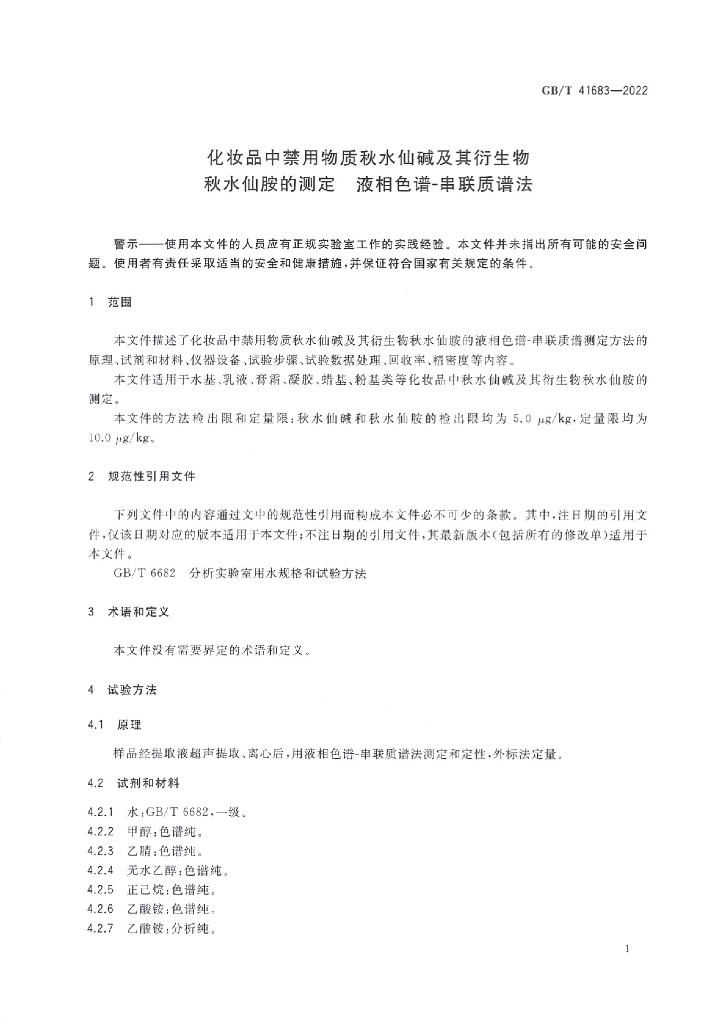 GB/T 41683-2022 标准预览
