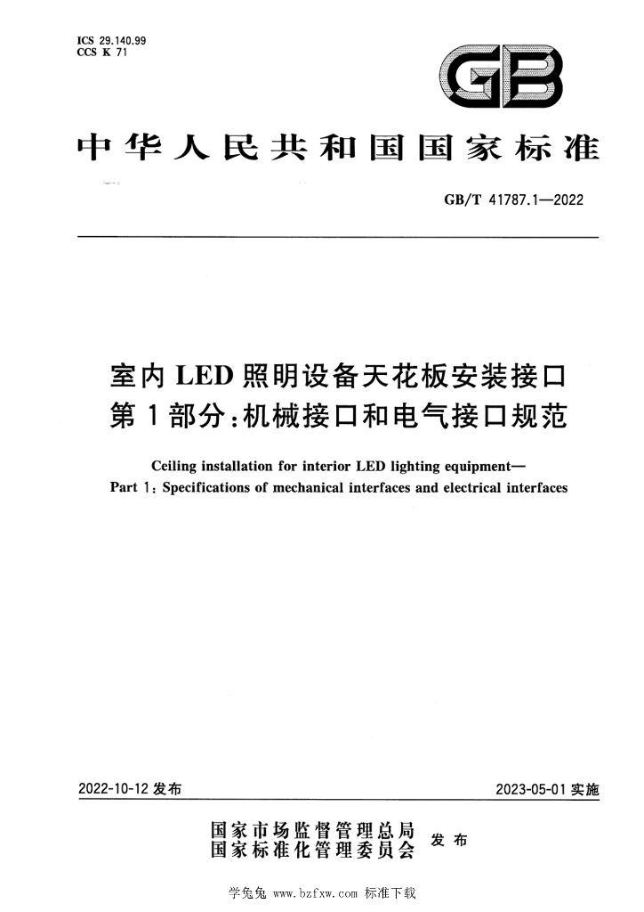 GB/T 41787.1-2022 标准预览