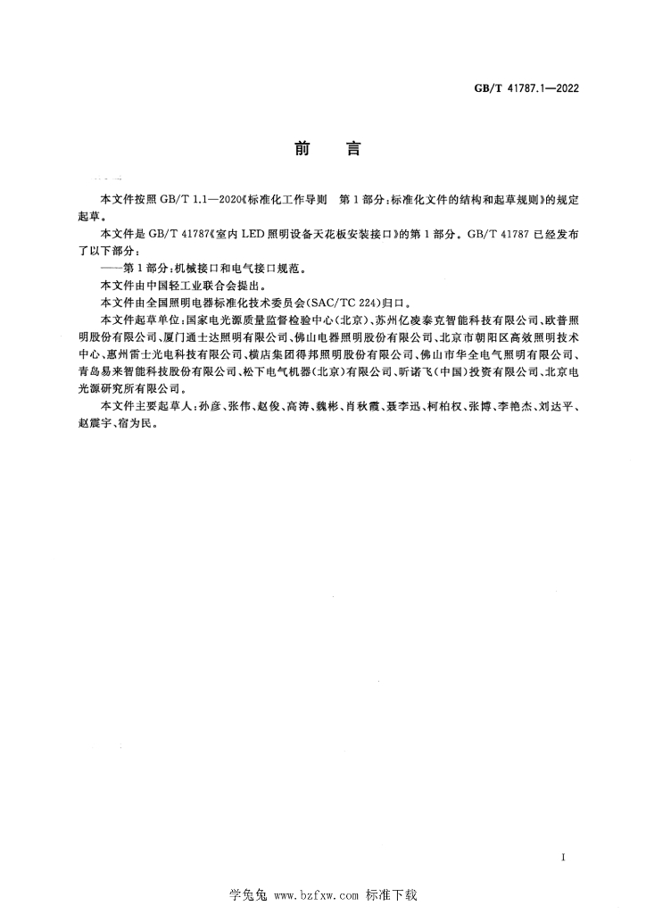 GB/T 41787.1-2022 标准预览