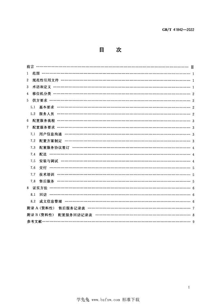 GB/T 41842-2022 标准预览