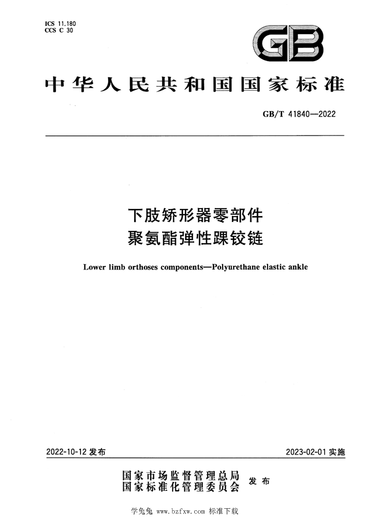 GB/T 41840-2022 标准预览