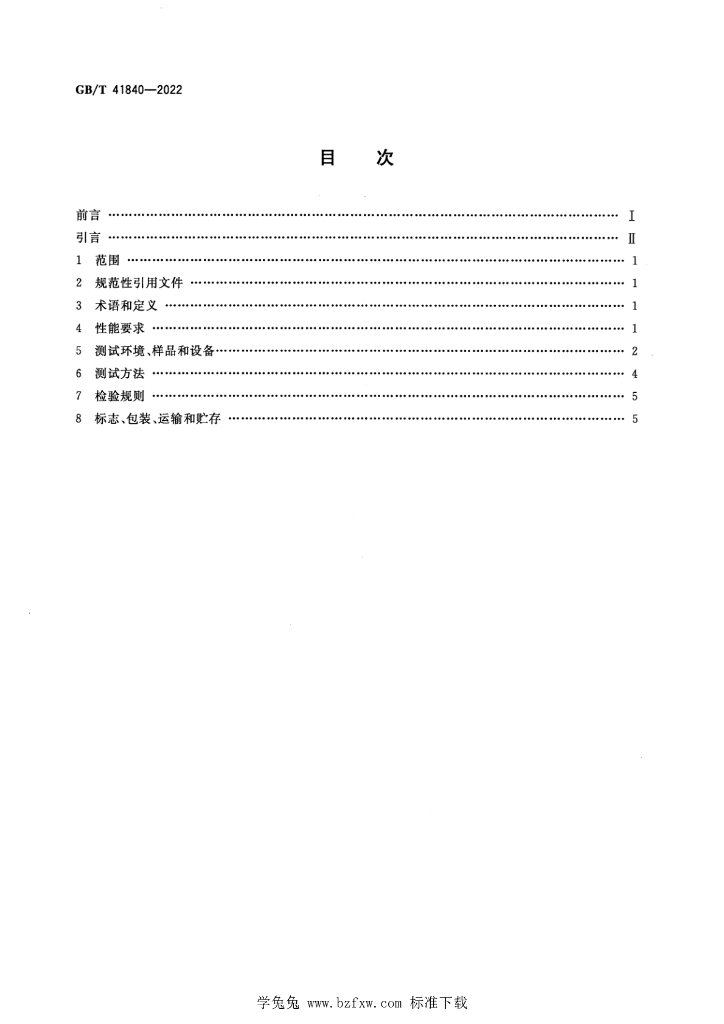 GB/T 41840-2022 标准预览