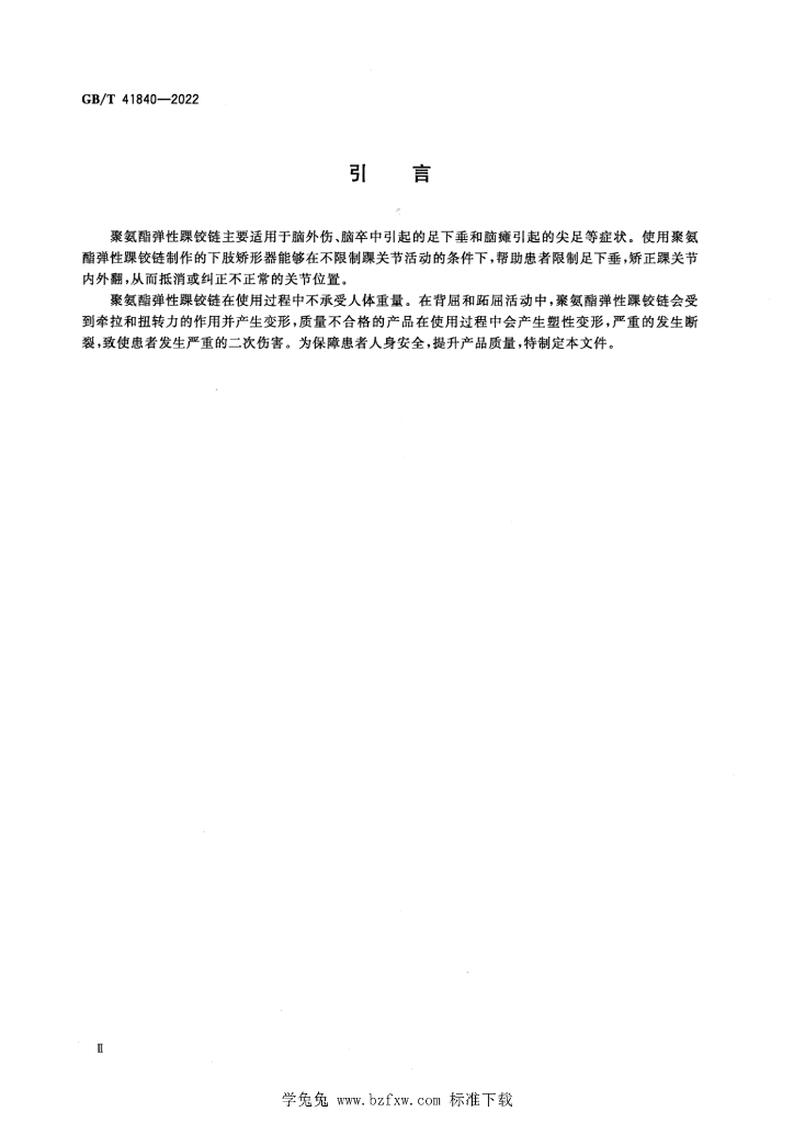 GB/T 41840-2022 标准预览