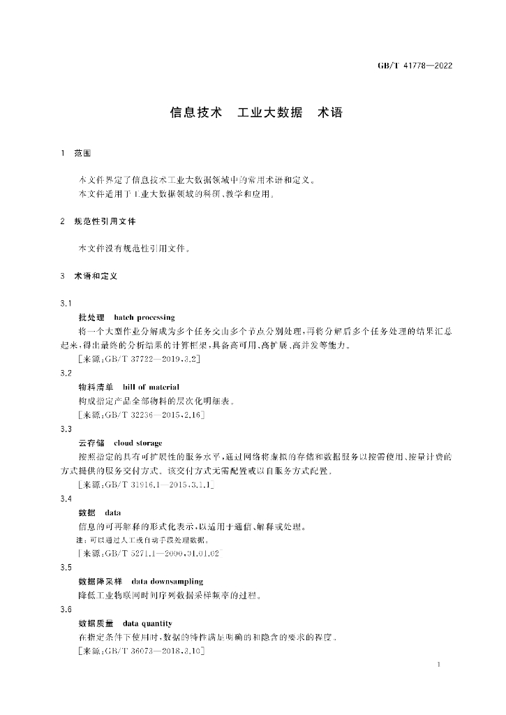 GB/T 41778-2022 标准预览