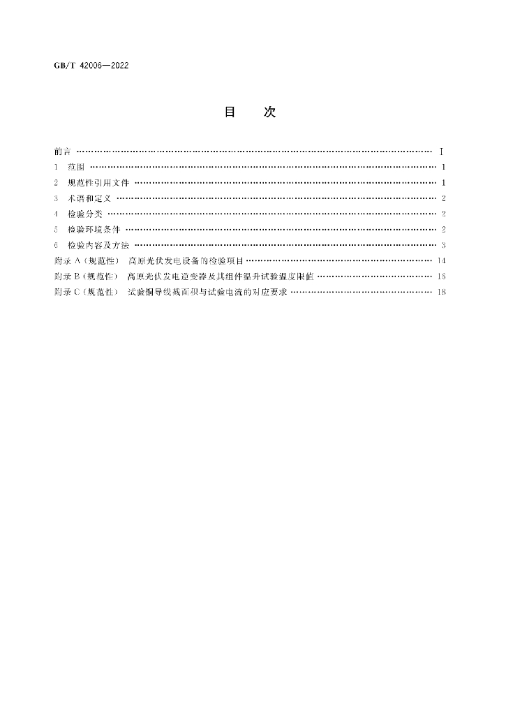 GB/T 42006-2022 标准预览