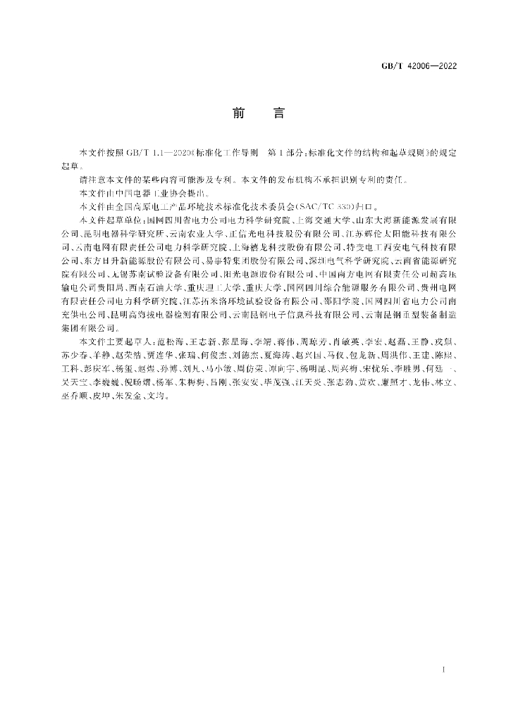 GB/T 42006-2022 标准预览