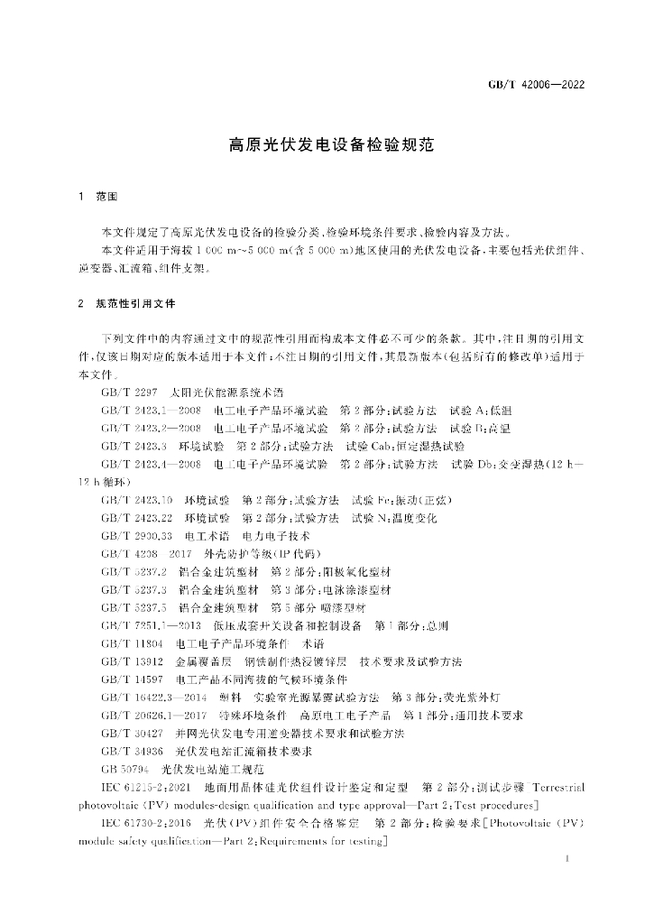GB/T 42006-2022 标准预览