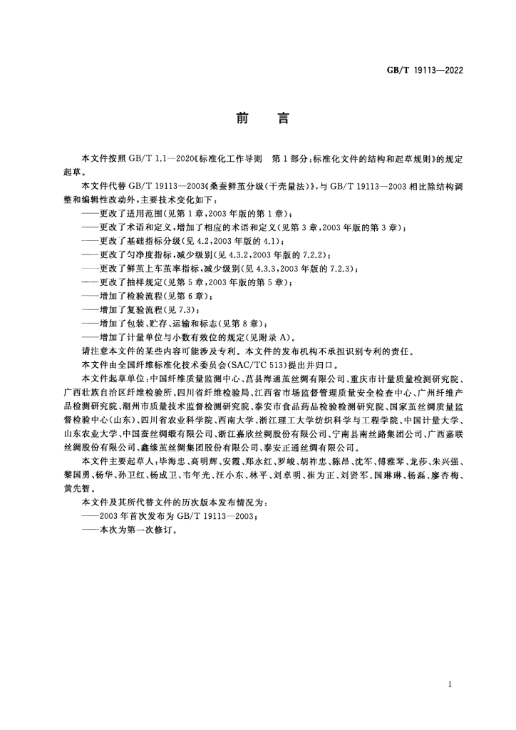 GB/T 19113-2022 标准预览