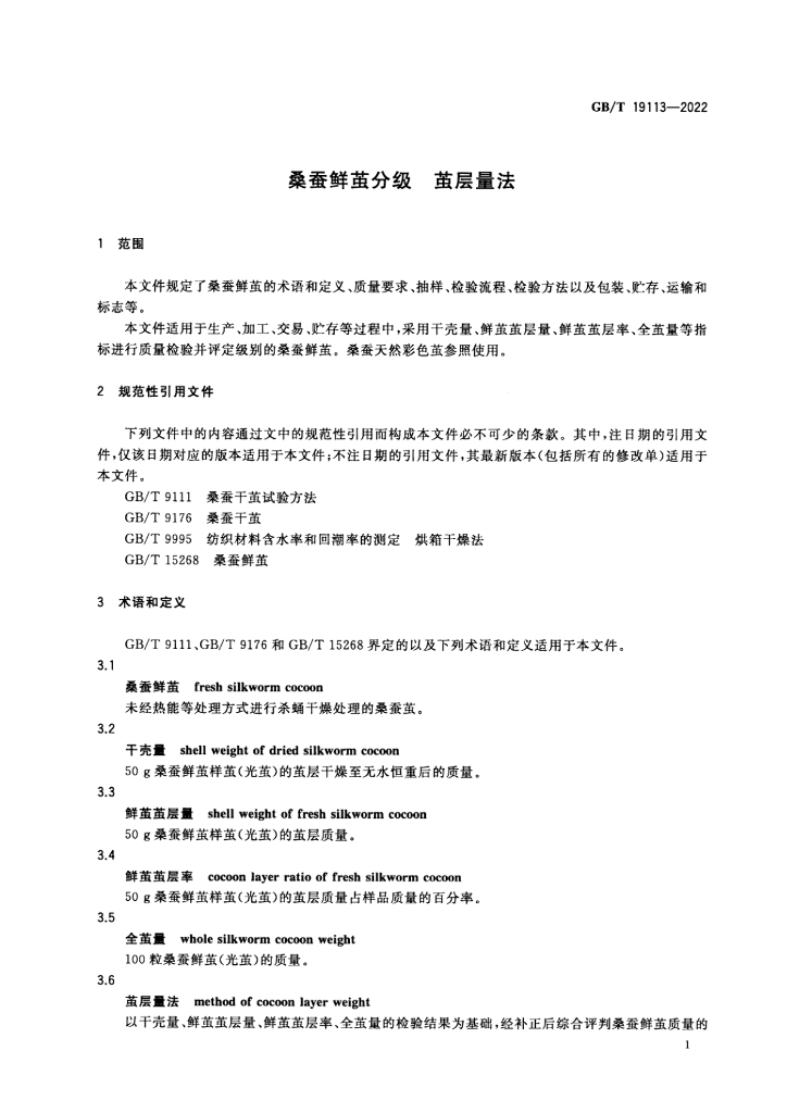 GB/T 19113-2022 标准预览