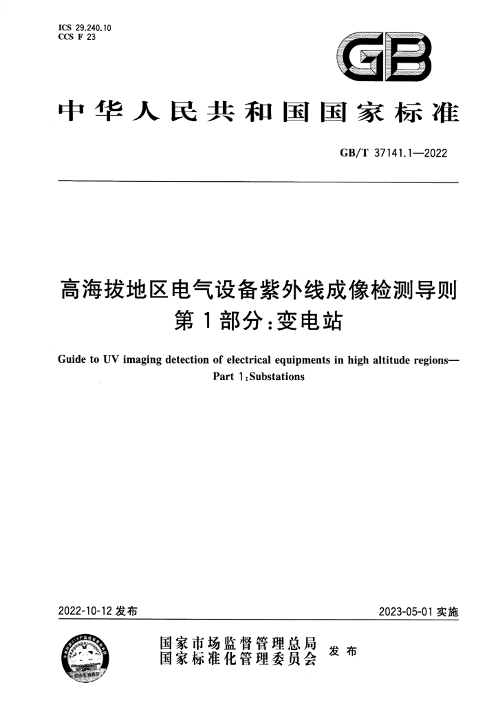GB/T 37141.1-2022 标准预览