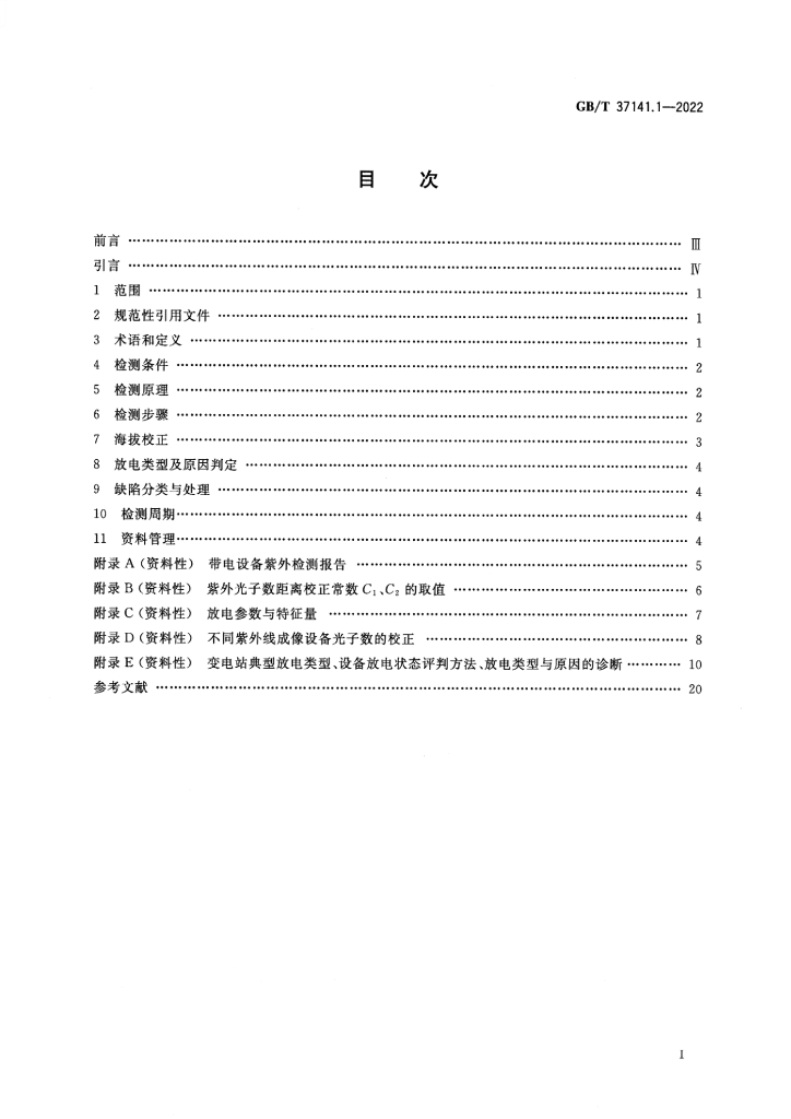 GB/T 37141.1-2022 标准预览