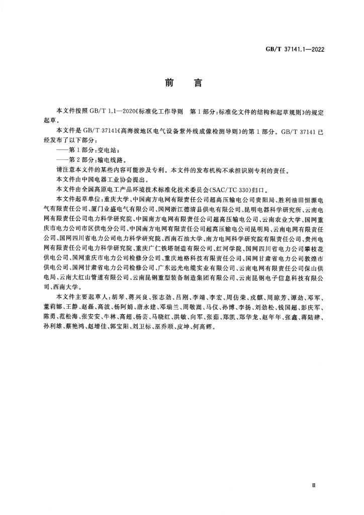 GB/T 37141.1-2022 标准预览