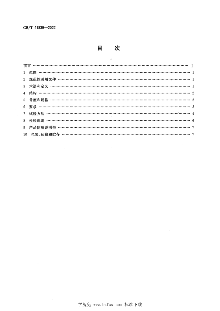 GB/T 41839-2022 标准预览