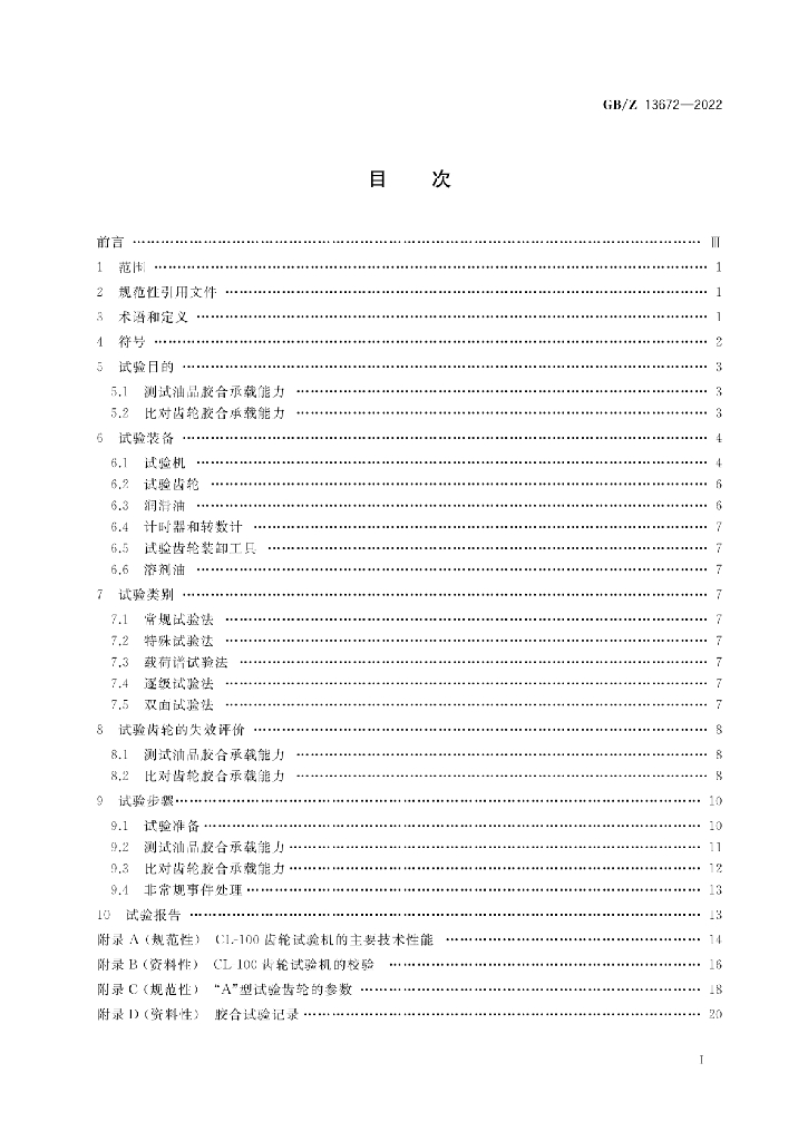 GB/Z 13672-2022 标准预览