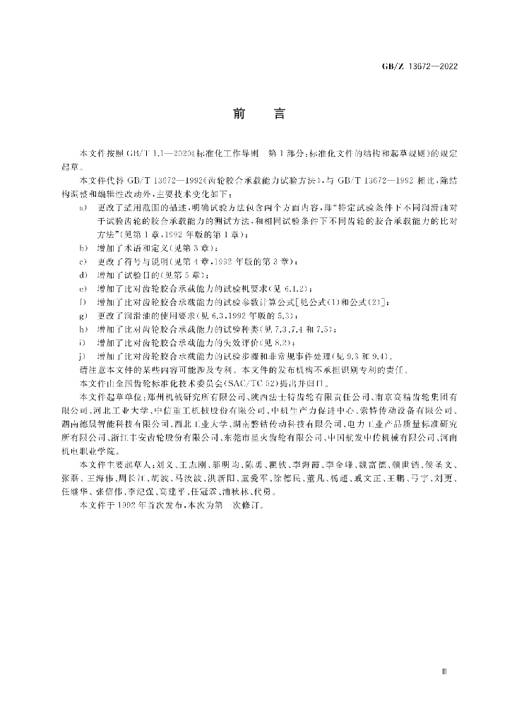 GB/Z 13672-2022 标准预览