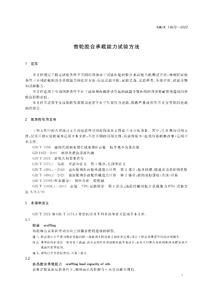 GB/Z 13672-2022 标准预览